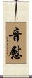 音慰 Scroll