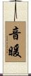 音暖 Scroll