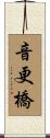音更橋 Scroll