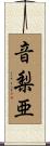 音梨亜 Scroll