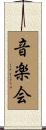 音楽会 Scroll