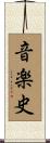 音楽史 Scroll