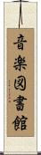 音楽図書館 Scroll