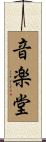 音楽堂 Scroll