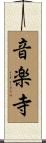 音楽寺 Scroll