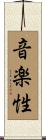 音楽性 Scroll