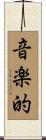 音楽的 Scroll