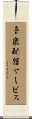 音楽配信サービス Scroll
