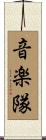 音楽隊 Scroll