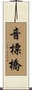 音標橋 Scroll