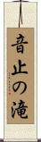 音止の滝 Scroll
