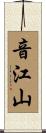 音江山 Scroll