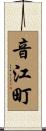 音江町 Scroll
