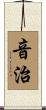 音治 Scroll