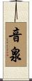 音泉 Scroll