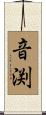 音渕 Scroll