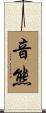 音熊 Scroll