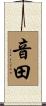 音田 Scroll