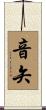 音矢 Scroll