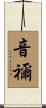 音禰 Scroll