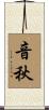 音秋 Scroll