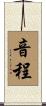 音程 Scroll
