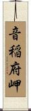 音稲府岬 Scroll
