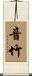 音竹 Scroll
