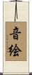 音絵 Scroll