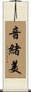 音緒美 Scroll