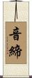 音締 Scroll