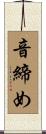 音締め Scroll