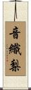 音織梨 Scroll