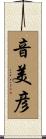 音美彦 Scroll