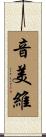 音美維 Scroll