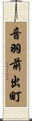 音羽前出町 Scroll