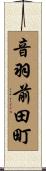 音羽前田町 Scroll