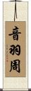 音羽周 Scroll