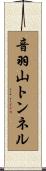 音羽山トンネル Scroll