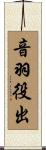 音羽役出 Scroll