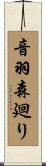 音羽森廻り Scroll
