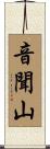 音聞山 Scroll