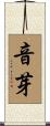 音芽 Scroll