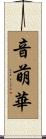 音萌華 Scroll