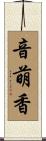 音萌香 Scroll