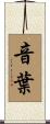 音葉 Scroll