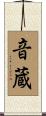 音蔵 Scroll