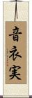音衣実 Scroll