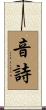 音詩 Scroll
