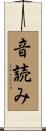 音読み Scroll